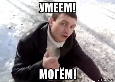 умеем! могём!