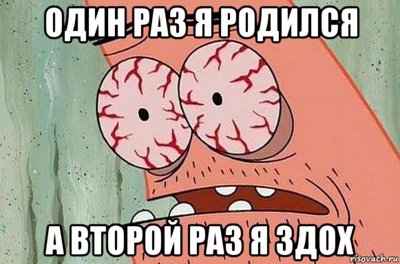 один раз я родился а второй раз я здох, Мем  Патрик в ужасе