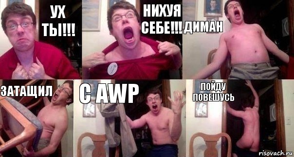 Ух ты!!! Нихуя себе!!! Диман Затащил с AWP Пойду повешусь, Комикс  Печалька 90лвл