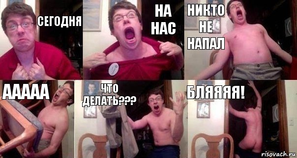 сегодня на нас никто не напал ааааа что делать??? Бляяяя!, Комикс  Печалька 90лвл