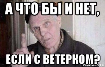а что бы и нет, если с ветерком?