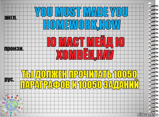 You must made you homework,now Ю маст мейд ю хомвёк,нау Ты должен прочитать 10050 параграфов и 10050 заданий, Комикс  Перевод с английского