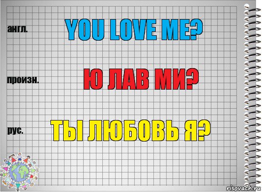 You love me? ю лав ми? ты любовь я?, Комикс  Перевод с английского