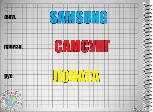Samsung Самсунг Лопата, Комикс  Перевод с английского