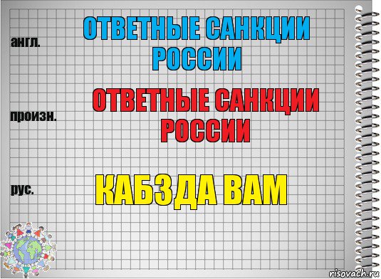 ответные санкции россии ответные санкции россии кабзда вам, Комикс  Перевод с английского