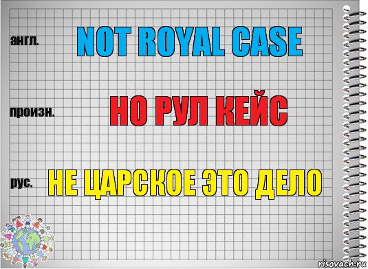 Not royal case Но рул кейс Не царское это дело, Комикс  Перевод с английского