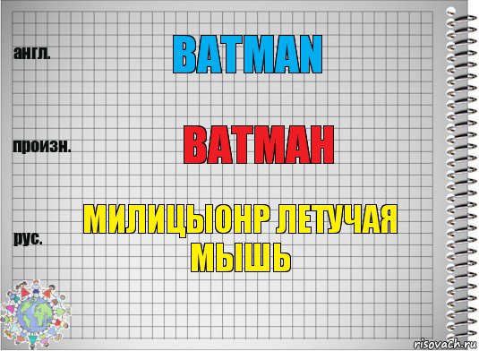 batman ватман милицыонр летучая мышь, Комикс  Перевод с английского