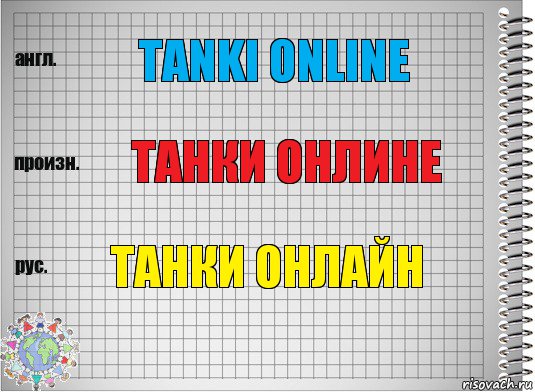 Tanki online танки онлине танки онлайн, Комикс  Перевод с английского