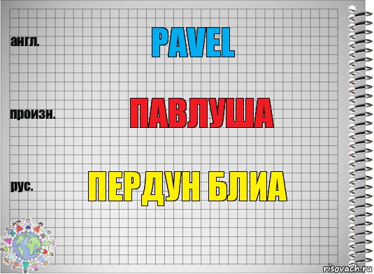 pavel павлуша пердун блиа, Комикс  Перевод с английского