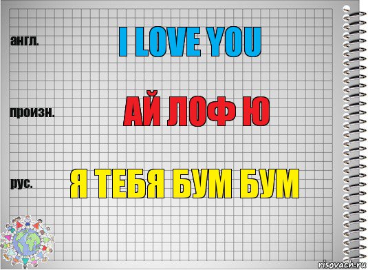 I love you ай лоф ю я тебя бум бум, Комикс  Перевод с английского