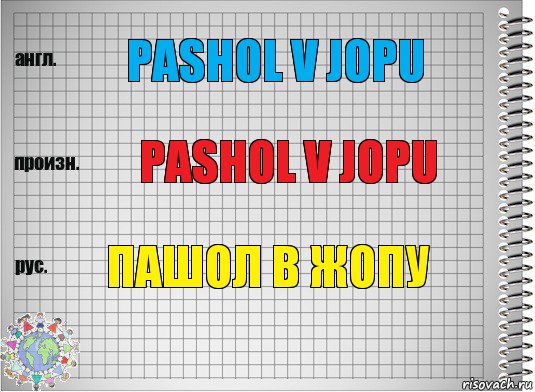 Pashol v jopu Pashol v jopu Пашол в жопу, Комикс  Перевод с английского