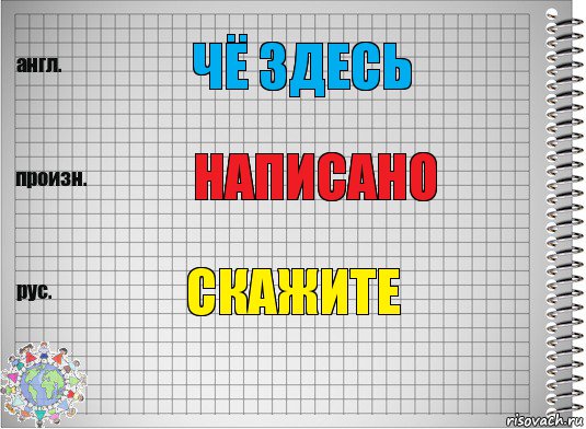 Чё здесь Написано Скажите, Комикс  Перевод с английского