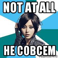 not at all не совсем