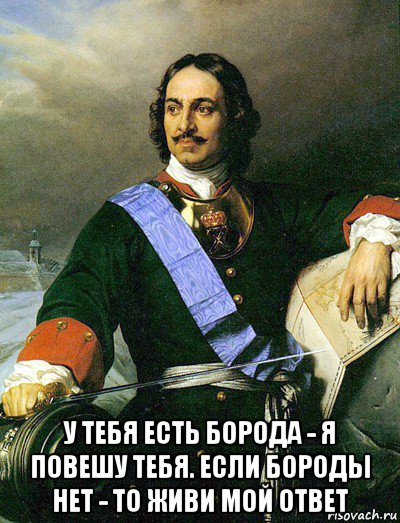  у тебя есть борода - я повешу тебя. если бороды нет - то живи мой ответ