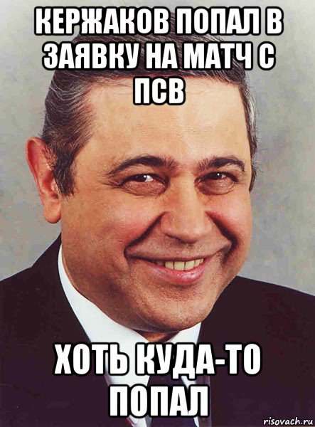 кержаков попал в заявку на матч с псв хоть куда-то попал, Мем петросян