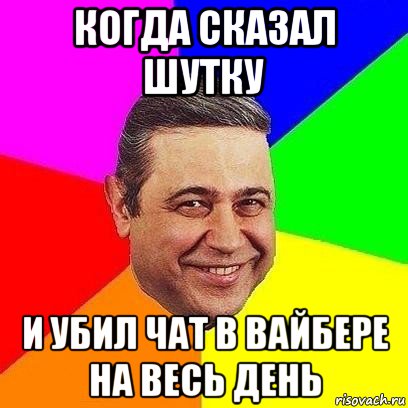 когда сказал шутку и убил чат в вайбере на весь день, Мем Петросяныч