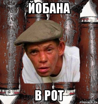йобана в рот