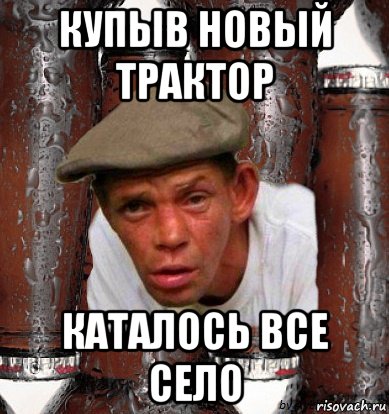 купыв новый трактор каталось все село