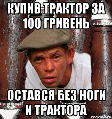 купив трактор за 100 гривень остався без ноги и трактора