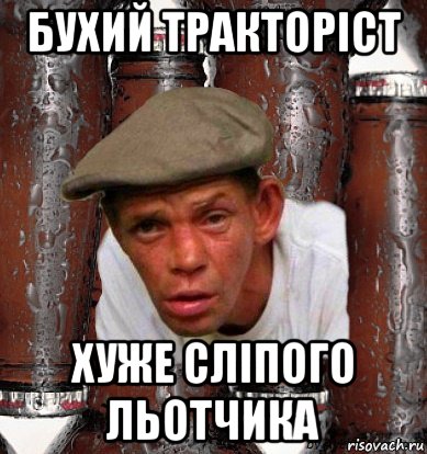 бухий тракторіст хуже сліпого льотчика
