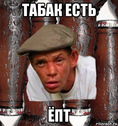 табак есть ёпт
