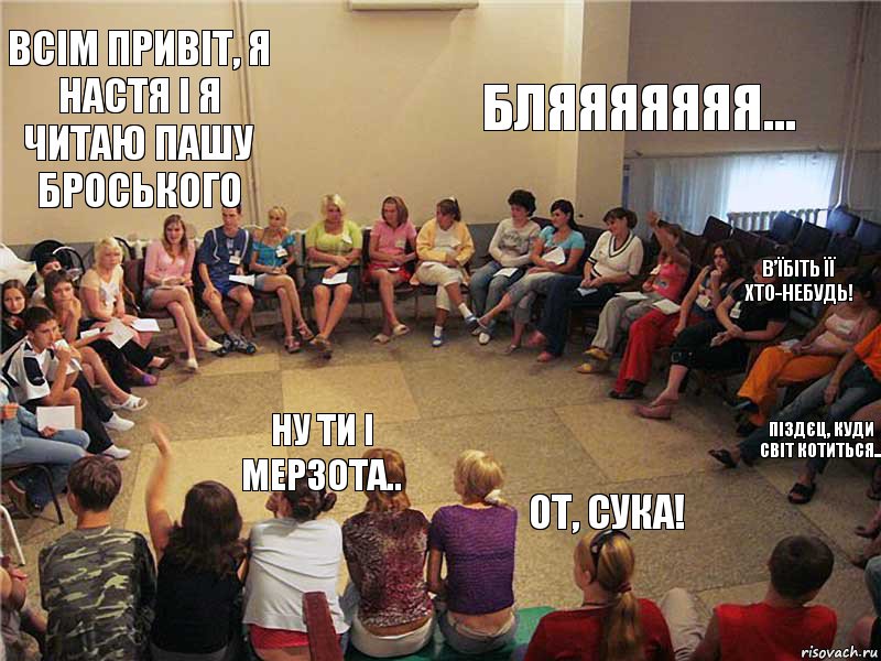 Всім привіт, я Настя і я читаю Пашу Броського Ну ти і мерзота.. Бляяяяяяя... В’їбіть її хто-небудь! От, сука! Піздєц, куди світ котиться.., Комикс   Общество анонимных