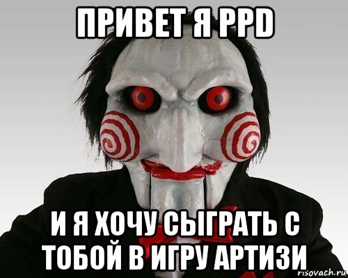привет я ppd и я хочу сыграть с тобой в игру артизи