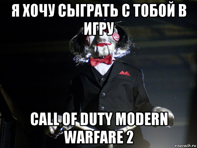 я хочу сыграть с тобой в игру call of duty modern warfare 2, Мем Пила