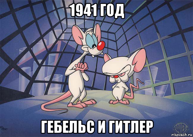 1941 год гебельс и гитлер, Мем ПИНКИ И БРЕЙН