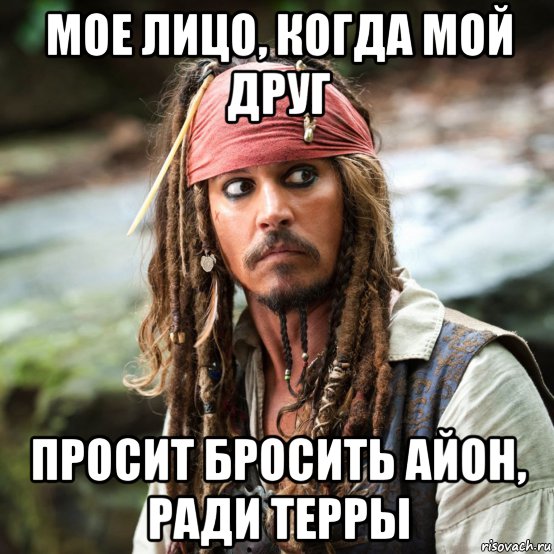мое лицо, когда мой друг просит бросить айон, ради терры, Мем Пират