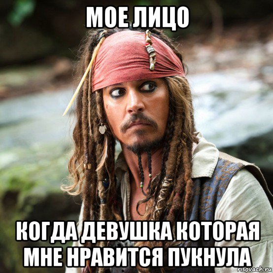 мое лицо когда девушка которая мне нравится пукнула, Мем Пират