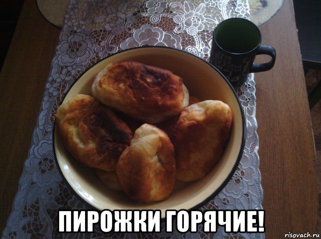  пирожки горячие!