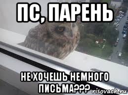 пс, парень не хочешь немного письма???