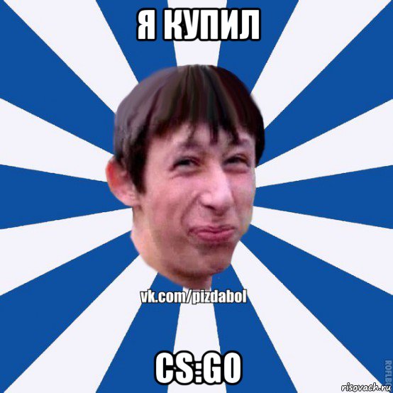 я купил cs:go, Мем Пиздабол типичный вк