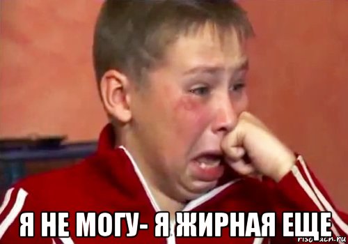  я не могу- я жирная еще