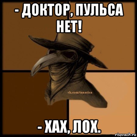 - доктор, пульса нет! - хах, лох., Мем Plague doctor