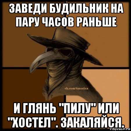 заведи будильник на пару часов раньше и глянь "пилу" или "хостел". закаляйся., Мем Plague doctor