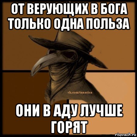 от верующих в бога только одна польза они в аду лучше горят