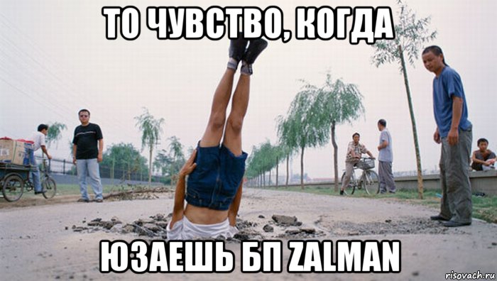 то чувство, когда юзаешь бп zalman, Мем плохо приземлился