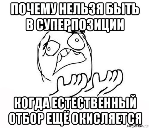 почему нельзя быть в суперпозиции когда естественный отбор ещё окисляется