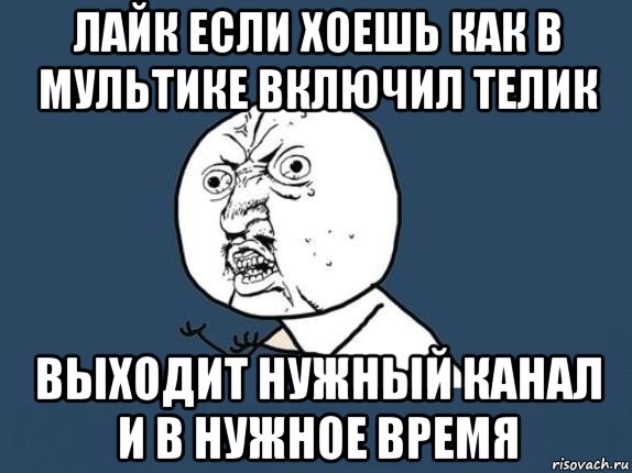 лайк если хоешь как в мультике включил телик выходит нужный канал и в нужное время