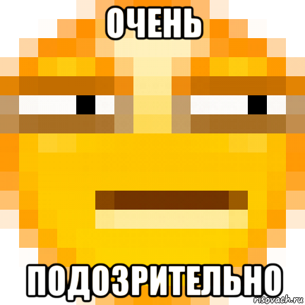 очень подозрительно