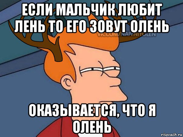 если мальчик любит лень то его зовут олень оказывается, что я олень, Мем  Подозрительный олень