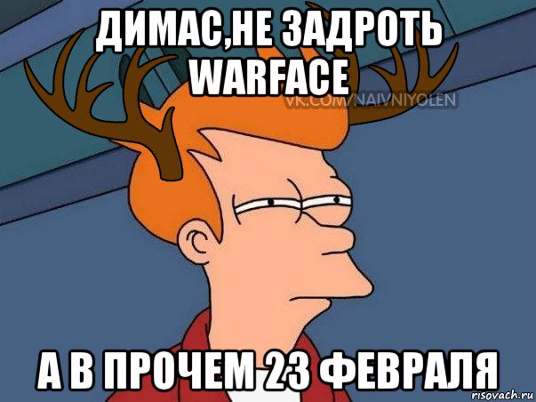 димас,не задроть warface а в прочем 23 февраля, Мем  Подозрительный олень