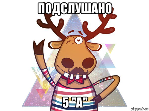 подслушано 5 "а"