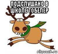 подслушано в школе тобелер 