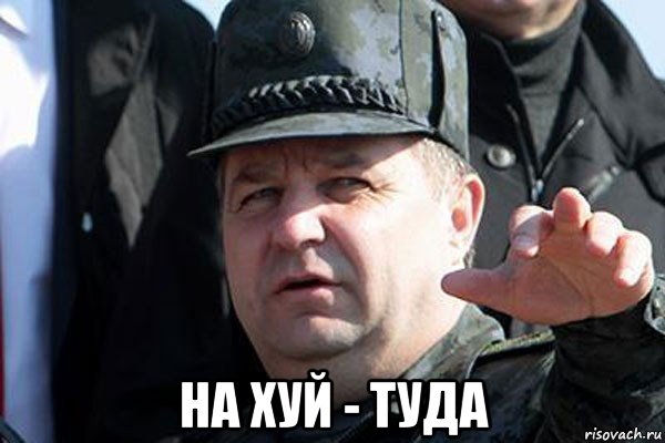  на хуй - туда