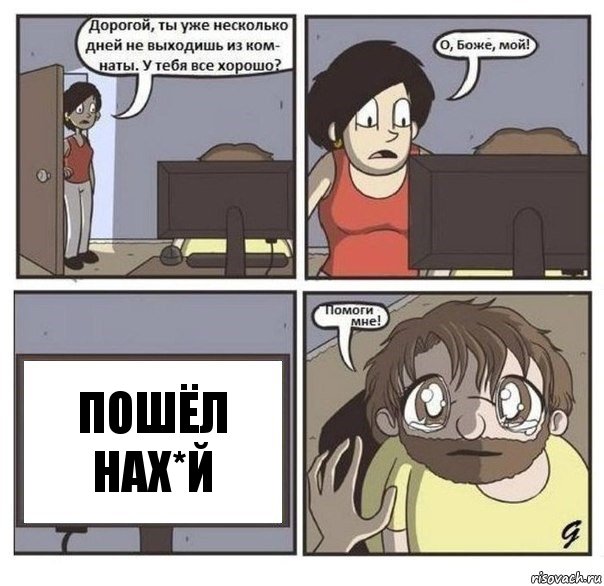 Пошёл Нах*й, Комикс  помоги мне