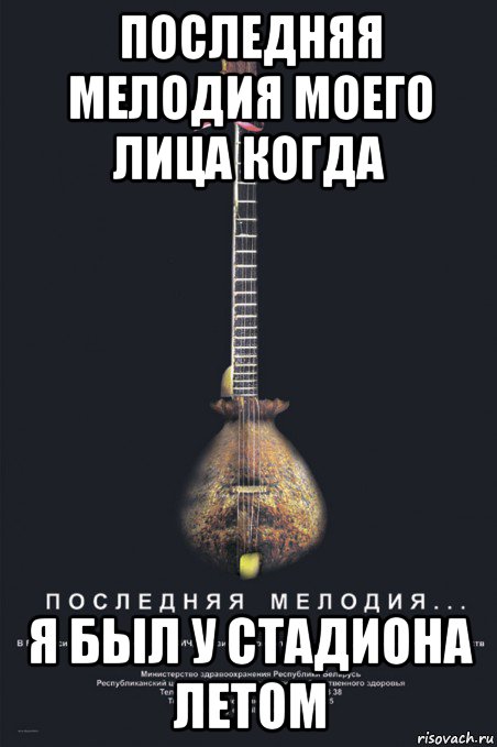 последняя мелодия моего лица когда я был у стадиона летом, Мем последняя мелодия моего лица ког