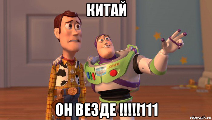 китай он везде !!!!!111, Мем Они повсюду (История игрушек)